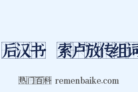 后汉书·索卢放传组词是什么意思的图片